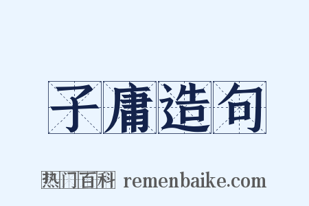 子庸造句是什么意思的图片